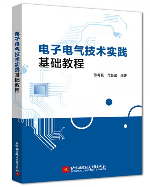 電子電氣技術(shù)實(shí)踐基礎(chǔ)教程