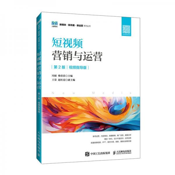 短視頻營(yíng)銷與運(yùn)營(yíng) 第2版 視頻指導(dǎo)版 馮娟,柴蓓蓓 編