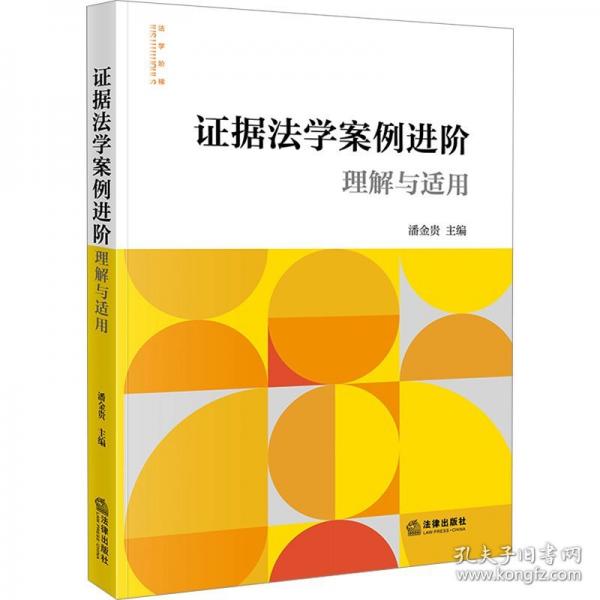 證據(jù)法學案例進階：理解與適用