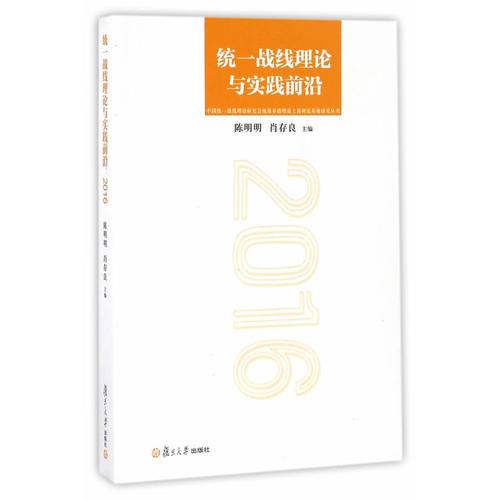 統(tǒng)一戰(zhàn)線理論與實(shí)踐前沿（2016）/中國統(tǒng)一戰(zhàn)線理論研究會統(tǒng)戰(zhàn)基礎(chǔ)理論上海研究基地研究叢書