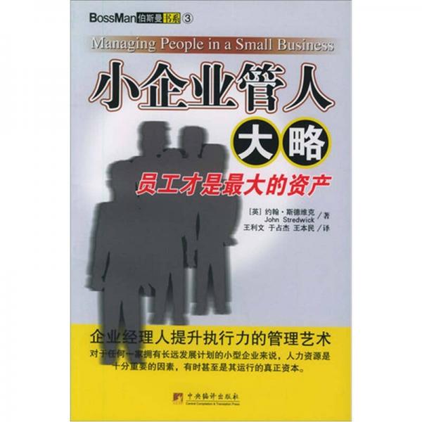 小企業(yè)管人大略
