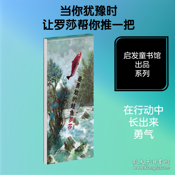 最勇敢的鲑鱼罗莎--勇气与成长的寓言绘本，带你逆流而上，感受生命风景