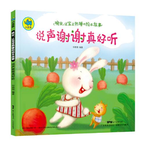 晚安，讓寶寶熟睡的繪本故事 說聲謝謝真好聽