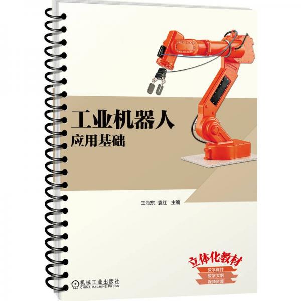 工業(yè)機(jī)器人應(yīng)用基礎(chǔ)