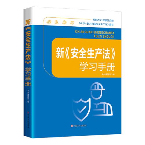 新《安全生产法》学习手册