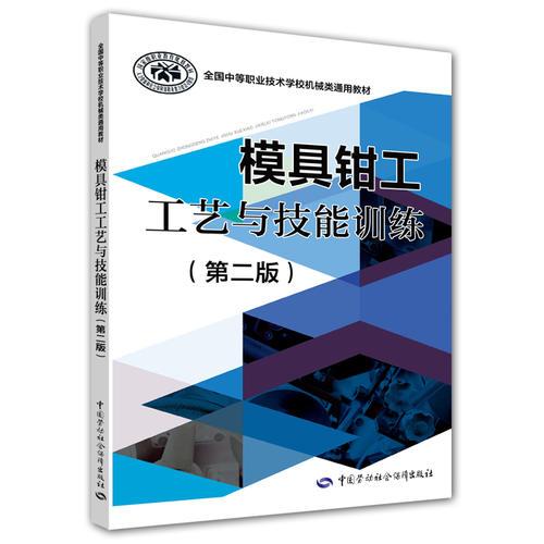 模具鉗工工藝與技能訓(xùn)練（第二版）