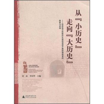 從“小歷史”走向“大歷史”:利用地方優(yōu)勢歷史課程資源開展國情教育的探索與實(shí)踐