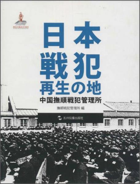 日本战犯的再生之地：中国抚顺战犯管理所