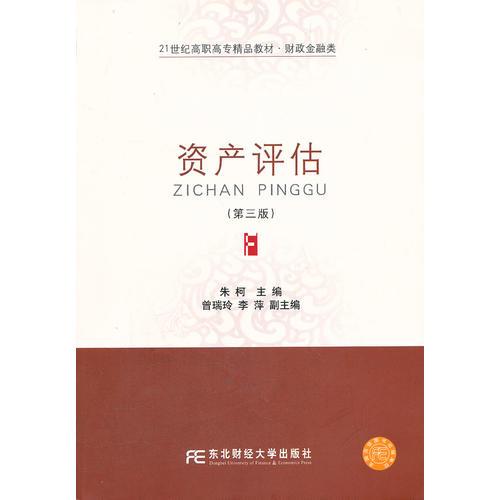 資產(chǎn)評(píng)估（朱柯）（第三版）（高職精品財(cái)政）