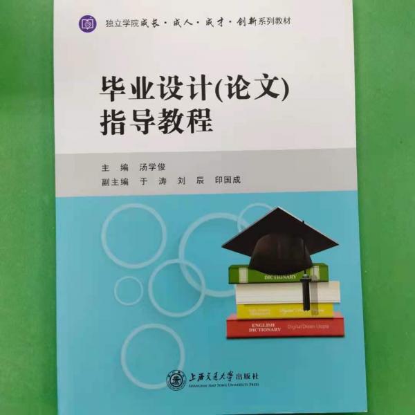 畢業(yè)設(shè)計(論文)指導(dǎo)教程 湯學(xué)俊主編 上海交通大學(xué)出版社 9787313189318