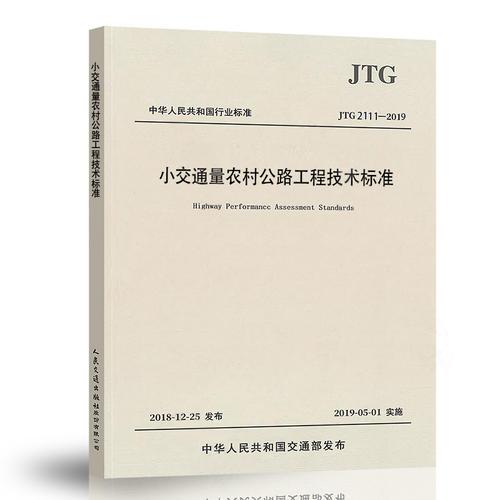 小交通量農(nóng)村公路工程技術(shù)標(biāo)準(zhǔn)（JTG 2111—2019）