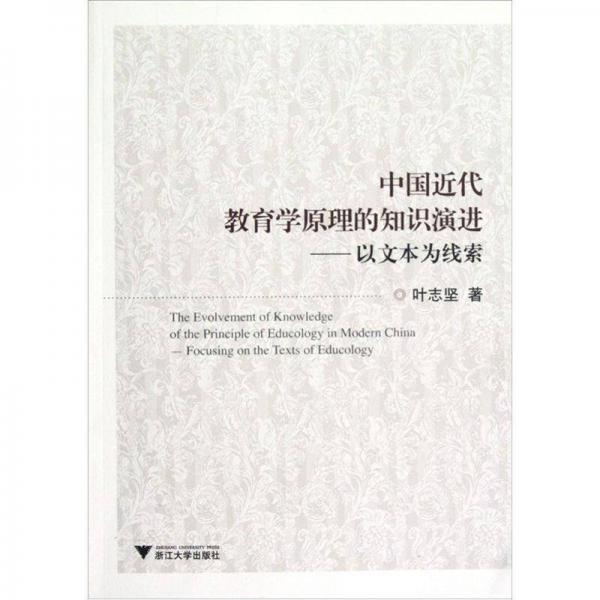 中国近代教育学原理的知识演进:以文本为线索:focusing on the texts of educology