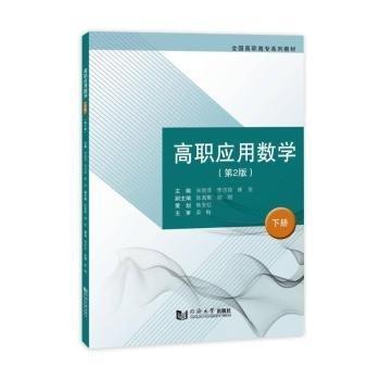 高職應(yīng)用數(shù)學(xué)