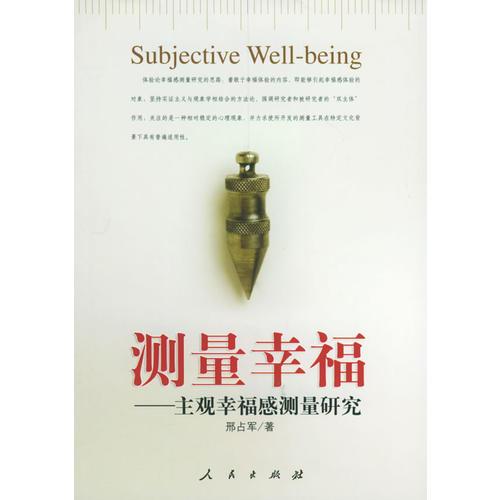 測(cè)量幸福