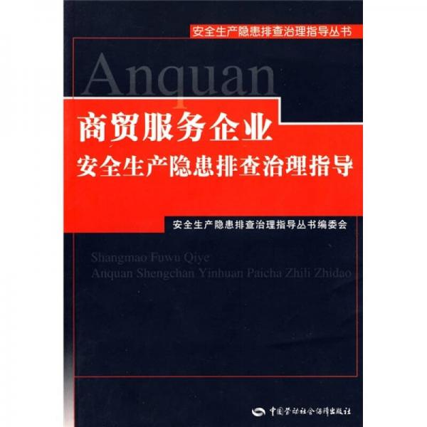 商贸服务企业安全生产隐患排查治理指导