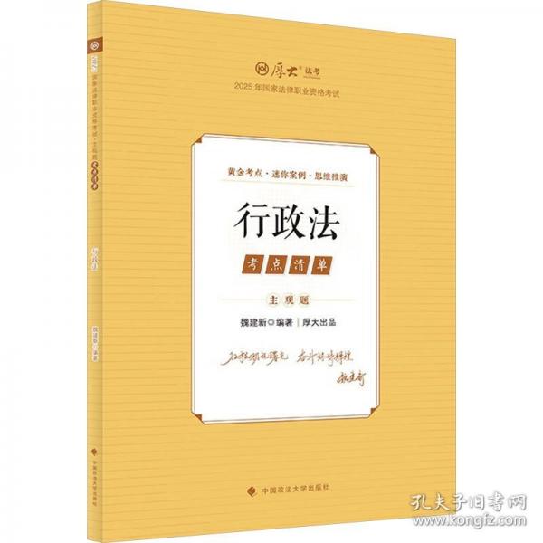 厚大法考2025 主观题考点清单行政法