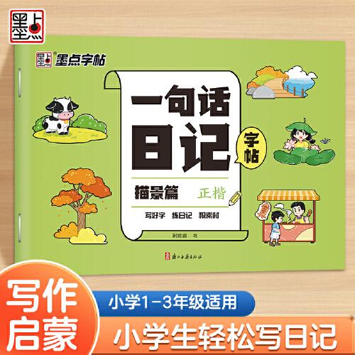 墨點(diǎn)字帖 一句話日記練字帖描景篇