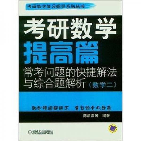 考研数学提高篇·常考问题的快捷解法与综合题解析（数学2）