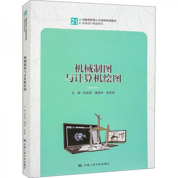 機(jī)械制圖與計(jì)算機(jī)繪圖
