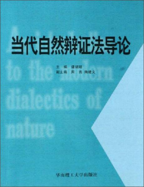 當(dāng)代自然辯證法導(dǎo)論