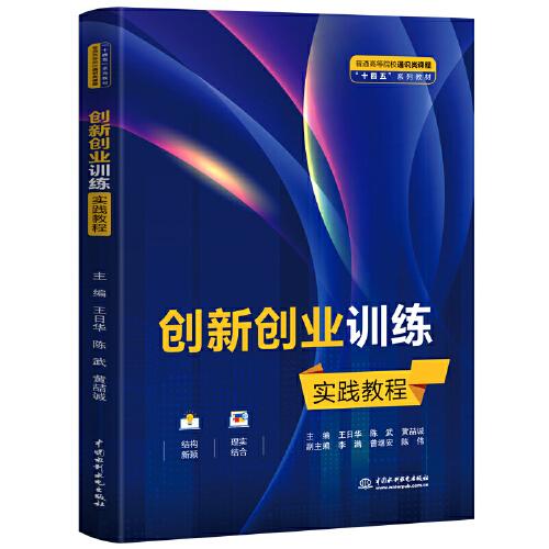創(chuàng)新創(chuàng)業(yè)訓(xùn)練實(shí)踐教程（）