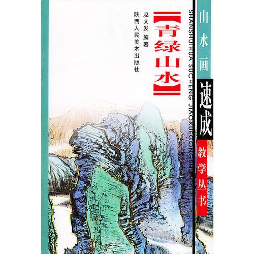 青绿山水画法——山水画速成教学丛书