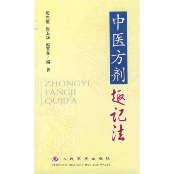 中医方剂趣记法