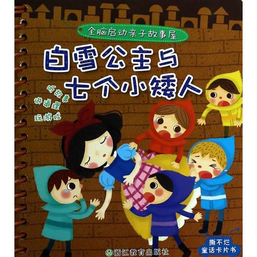 全腦啟動親子故事屋（第二輯）：白雪公主與七個小矮人
