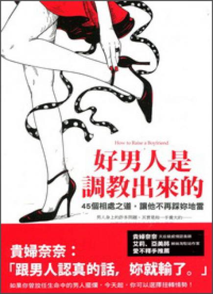 好男人是調(diào)教出來(lái)的：45個(gè)相處之道，讓他不再踩妳地雷