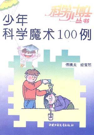 少年科學魔術100例