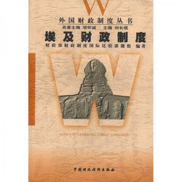 外國財政制度叢書：埃及財政制度