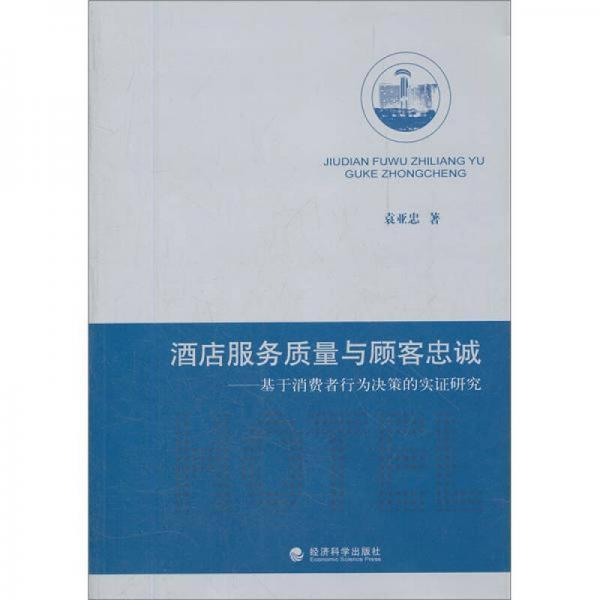 酒店服务质量与顾客忠诚：基于消费者行为决策的实证研究