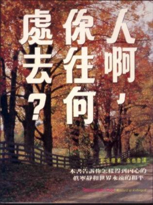 人啊，你往何處去？