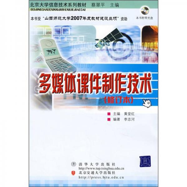 多媒体课件制作技术——北京大学信息技术系列教材