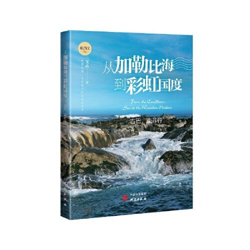 從加勒比海到彩虹國度：一本百看不厭的生命之書 愿我們的身體和靈魂永遠(yuǎn)走在路上 鄒晶新作 游記散文