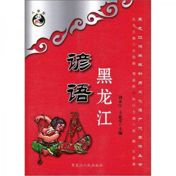 黑龍江諺語(yǔ)