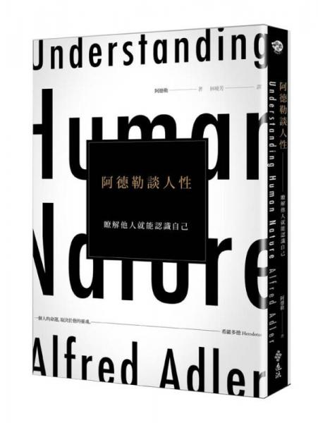 阿德勒談人性: 瞭解他人就能認(rèn)識(shí)自己