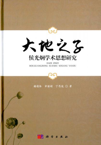 大地之子：侯光炯學(xué)術(shù)思想研究