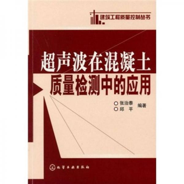 超聲波在混凝土質(zhì)量檢測中的應(yīng)用