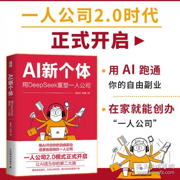 AI新個體：用DeepSeek重塑一人公司