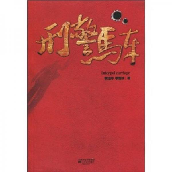 刑警馬車