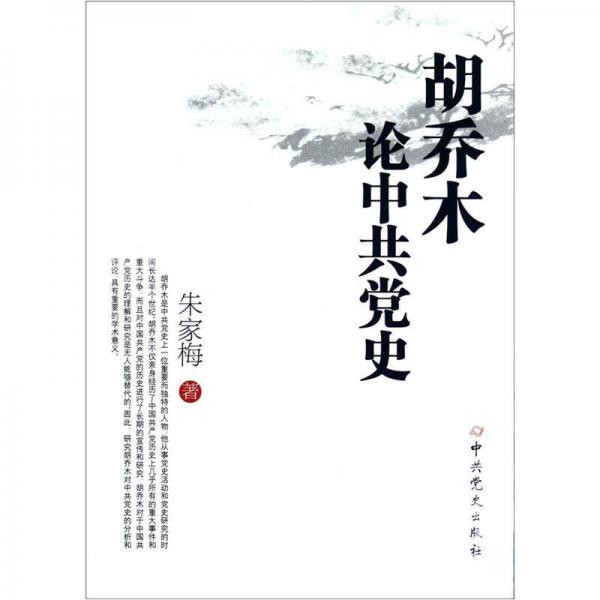 胡喬木論中共黨史