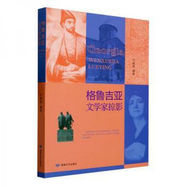 格魯吉亞文學(xué)家掠影