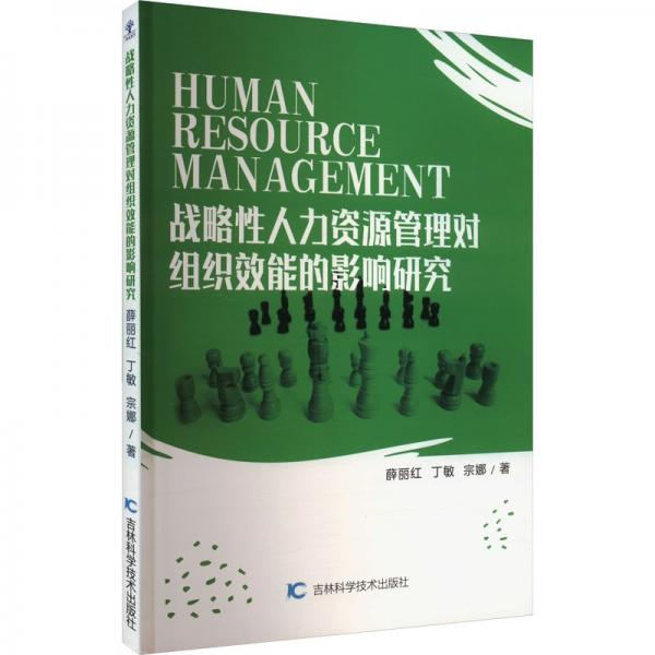 戰(zhàn)略人力資源管理對組織效能的影響研究 財富論壇 薛麗紅,丁敏,宗娜 新華正版