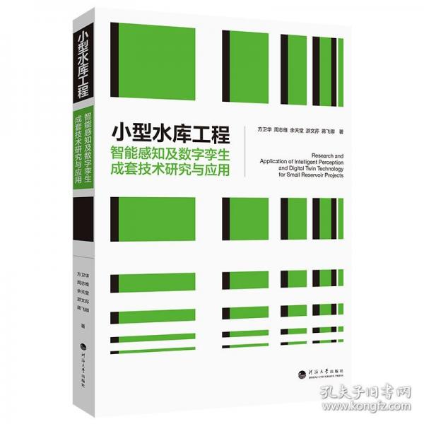 小型水库工程智能感知及数字孪生成套技术研究与应用