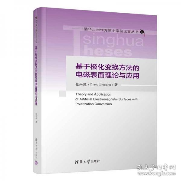 基于極化變換方法的電磁表面理論與應(yīng)用