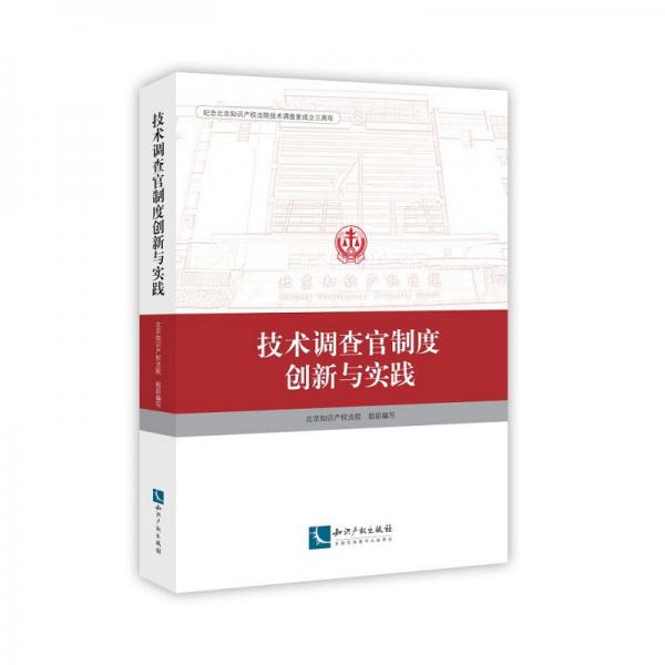 技术调查官制度创新与实践