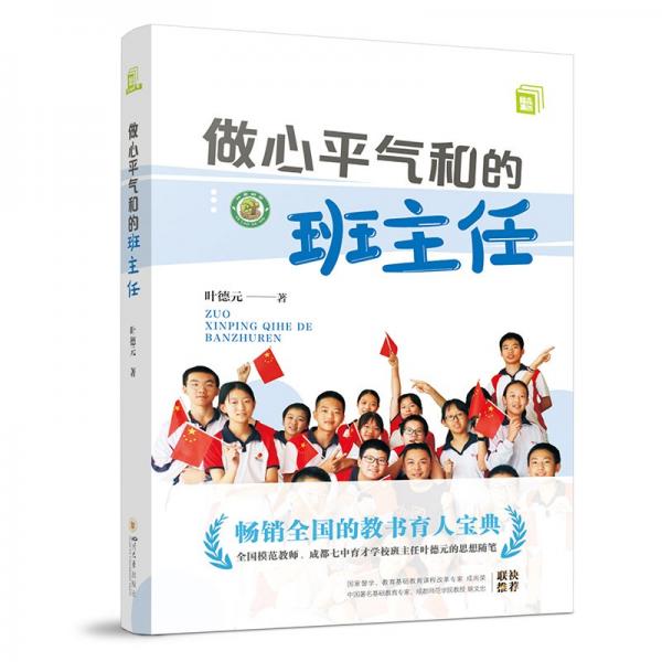 做心平氣和的班主任