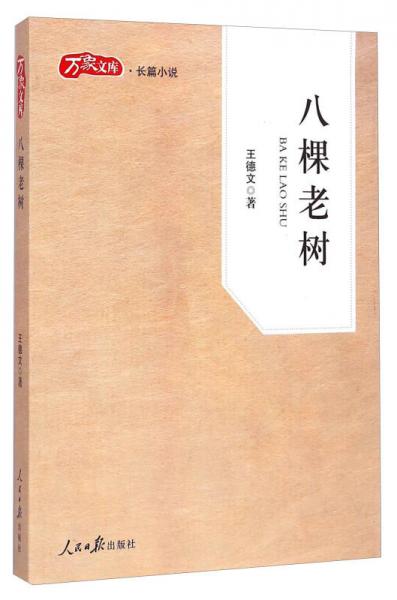 萬象文庫·長篇小說：八棵老樹