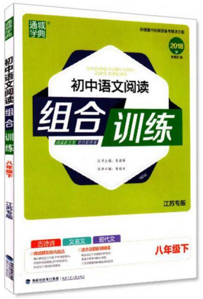 通城学典 阅读组合训练：初中语文（八年级下 江苏专版 2018版）